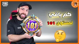 كم باقي لمستوى 101؟🤯 #ببجي_موبايل #ببجي #pubgmobile