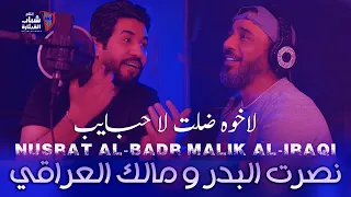 نصرت البدر و مالك العراقي لا خوه ضلت لا حبايب حصريا 2022 Nasret Al Bader Malek Al Iraqi 