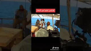 كواليس فيلم امير البحار 