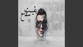 بقيت سفاح دندنها