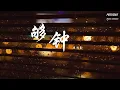 够钟 - 周柏豪 「夠鐘死心了  當你沉默得高調」【动态歌词】