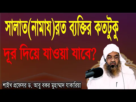 প্রশ্ন-৪২ : সালাত(নামায) রত ব্যক্তির কতটুকু দূর দিয়ে যাওয়া যাবে? ড. আবু বকর মুহাম্মাদ যাকারিয়া