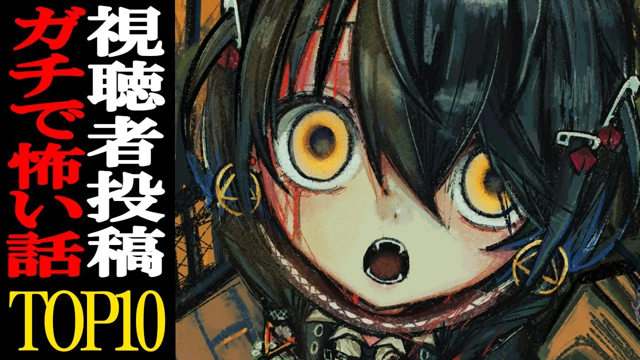 2025年 怖い話ランキングTOP１０