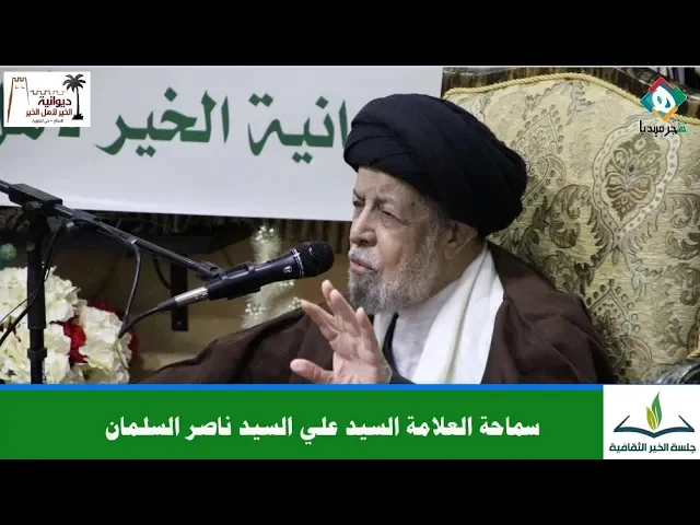 ⁣🎙 سماحة العلامة السيد علي السيد ناصر السلمان | جلسة الخير الثقافية - الديوانيات بين الواقع والمأمول
