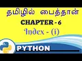 Python in tamil - Chapter 6