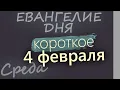 Lagu 4 февраля Среда Евангелие дня 2026 короткое!