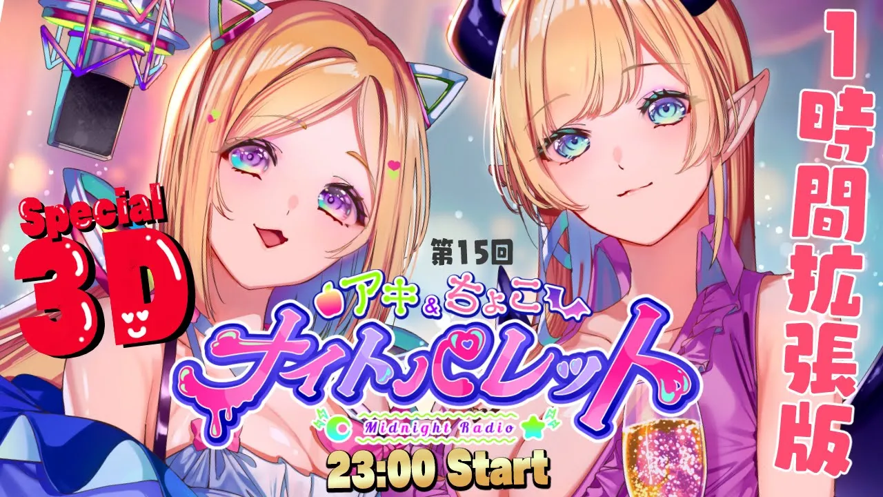 3Dすぺしゃる回！今日のテーマ『#この一言で私落ちました?』 アキちょこナイトパレット第15回 ～ホロライブ深夜ラジオ～
