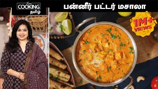  paneer butter masala recipe in tamil paneer butter masala