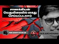 Download Lagu சாணக்கியன் கைது செய்யப்படுவதற்கான ஆயத்தங்கள் நடக்கிறதா? காரணம் என்ன?