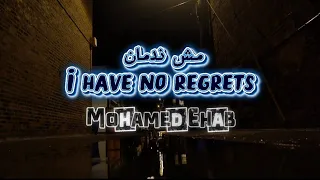 أغنية الفراق وصلت محمد إيهاب   مش ندمان                                                     دندنها