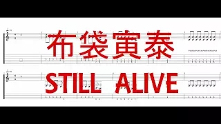 布袋寅泰 STILL ALIVE Guitar Bass Tab 