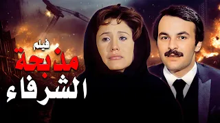 فيلم مذبحة الشرفاء كامل جودة عالية HD يحيى شاهين هياتم حاتم ذو الفقار 