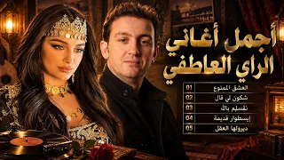                               العشق الممنوع   أجمل أغاني الراي الجزائري                       دندنها