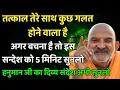 Lagu इस संदेश को अभी सुनो वरना जो मिलने वाला है वो सब खो दोगे | Neem Karoli Baba | Sanatan Tv