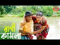Download Lagu রাগী কামলা । তারছেঁড়া ভাদাইমার হাসির কৌতুক  | Ragi Kamla । Tarchera Vadaima new kutuk 2025