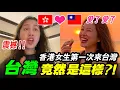 Download Lagu 香港女生第一次來台灣，徹底看傻眼…｜香港女生台灣旅行Vlog，最真實的文化衝擊！欲愛上了這裡！