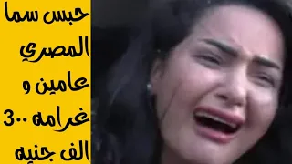 الحكم علي سما المصري الحبس عامين و غرامه ٣٠٠ الف جنيه  الحكم علي سما المصري الحبس عامين و غرامه ٣٠٠ الف جنيه