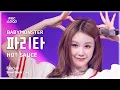 Download Lagu [#음중직캠] BABYMONSTER PHARITA (베이비몬스터 파리타) – HOT SAUCE FanCam | 쇼! 음악중심 | MBC250719