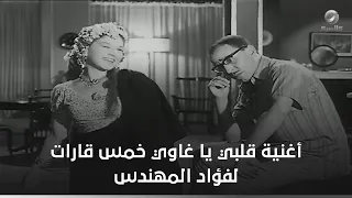 أغنية قلبي يا غاوي خمس قارات لفؤاد المهندس  مطاردة غرامية دندنها