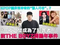 Download Lagu “一夜之間成為了犯罪者”..前THE BOYZ周鶴年事件後續總整理/KPOP圈非常神奇的“驚人巧合”｜DenQ