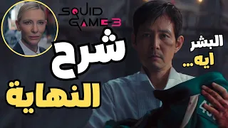 شرح النهاية الغير متوقعة لمسلسل لعبة الحبار الموسم التالت والاخير 