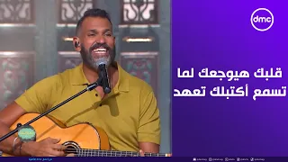 ممكن أكتبلك تعهد    قلبك هيوجعك لما تسمع إحساس إيهاب عبد الواحد في أستوديو إ سعاد يونس   دندنها