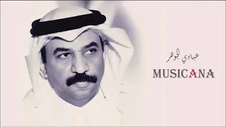 عبادي الجوهر خذاك الوقت عجزت لا أصبر دندنها