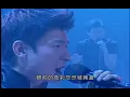 刘德华 — 冰雨 (演唱会) Andy Lau - Bing Yu (Concert)
