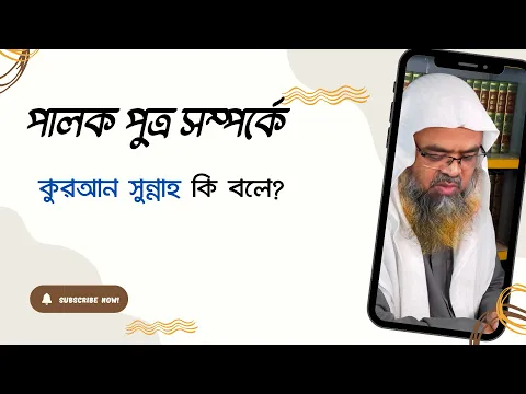 প্রশ্ন : পালক পুত্র সম্পর্কে কুরআন সুন্নাহ কি বলে?