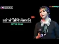 [1 Hour] อย่าทำให้ฟ้าผิดหวัง - Endorphine I Cover by เอย Chill Music & Restaurant