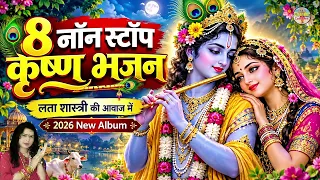 8 नॉन स्टॉप राधा कृष्ण भजन || लता शास्त्री की आवाज में || 2026 New Album