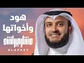 Download Lagu هود وأخواتها 1999م الشيخ مشاري راشد العفاسي Surah Hud Wa Akhawatuha Mishary Alafasy