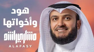 هود وأخواتها 1999م الشيخ مشاري راشد العفاسي Surah Hud Wa Akhawatuha Mishary Alafasy 
