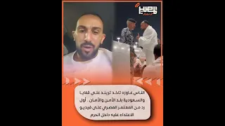 أول رد من المعتمر المصري بعد فيديو الاعتداء عليه داخل الحرم السعودية بلد الأمن والأمان 