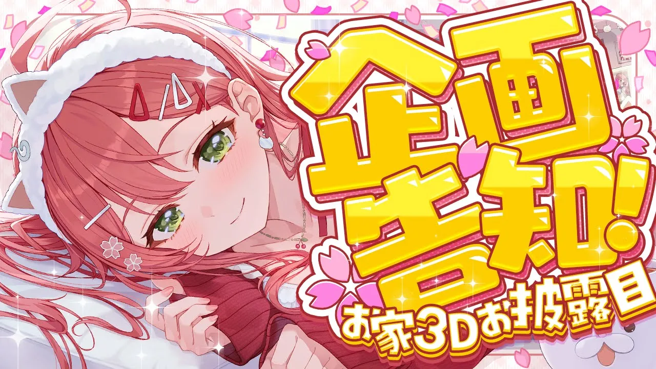 【企画告知】企画告知＆お家３Ｄお披露目だにぇ～～！！きのうはあいがと！！！！！！！！！！！【ホロライブ/さくらみこ】