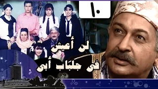 لن أعيش في جلباب أبي الحلقة 10 من 36 