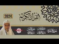 Lagu 2024 All NEW Abdul Rahman Mossad Recitations | Best Quran Recitation | عبد الرحمن مسعد