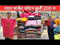 Lagu Dadar Market  शैलेश दादाच्या Srushti Collection या स्टॉल वर मिळतात 200 रु  कॉटन कुर्ती #dadarmarket
