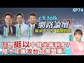 Download Lagu 【#ctitalk網路論壇】川想\