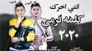 مهرجان يلا اكشن انتي اخرك كلمه ترمي نور التوت علي قدوره 2020 