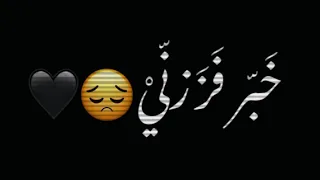 خبر فززني من النوم لمن قالو مسافر شاشه سوداء حالات واتس اب بدون حقوق ترند تيك توك انستا اغاني 2024 