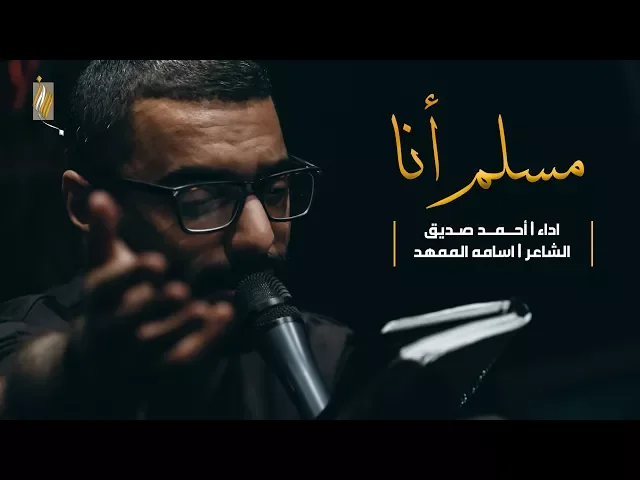مسلم أنا - أحمد صديق - ليلة ٥ محرم ١٤٣٩هـ