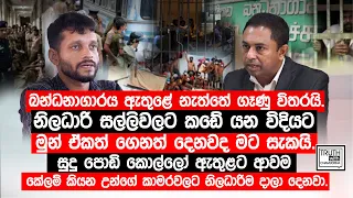 බන්ධනාගාරය ඇතුළේ නැත්තේ ගෑණු විතරයි.නිලධාරි සල්ලිවලට කඩේ යන විදියට මුන් ඒකත් ගෙනත් දෙනවද මට සැකයි.