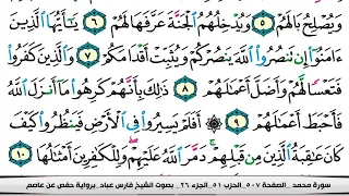 فارس عباد سورة محمد كاملة مكتوبة دندنها