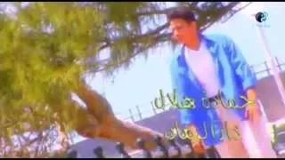                               حمادة هلال   دار الزمان دندنها