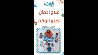 علاج ادمان تضيع الوقت 2 أسلوب فى دقيقة Shorts 