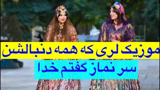 بمب ترین موزیک لری سر نماز گفتم خدا کامل 