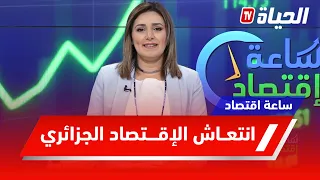 ساعة اقتصاد L التحولات الايجابية الكبرى في الاقتصاد الجزائري 
