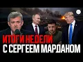Lagu ИТОГИ НЕДЕЛИ С СЕРГЕЕМ МАРДАНОМ