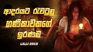  lilli 2018 movie sinhala review review malayalam
